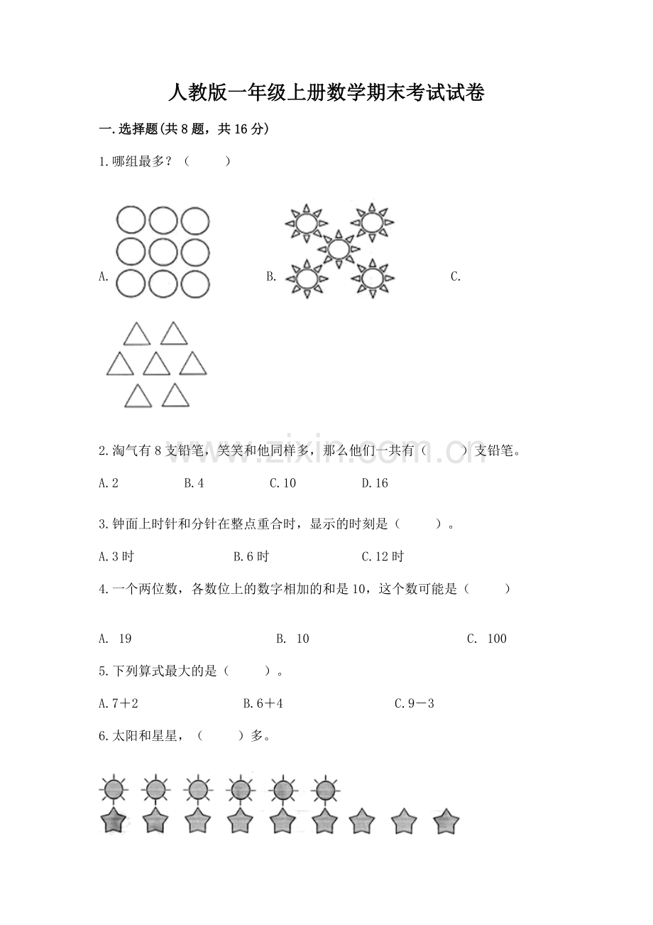 人教版一年级上册数学期末考试试卷（名校卷）word版.docx_第1页