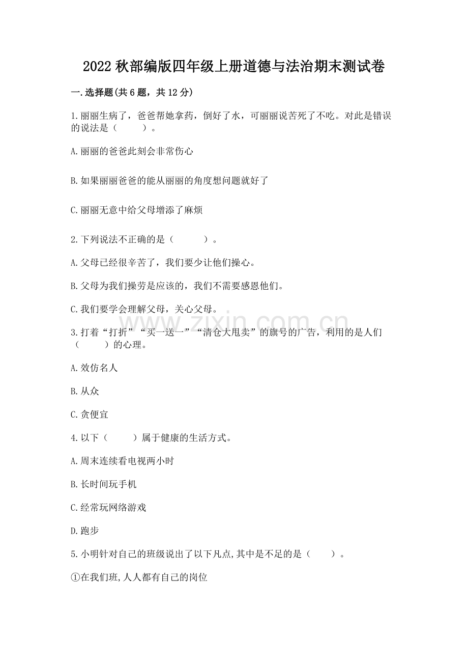 2022秋部编版四年级上册道德与法治期末测试卷附答案【实用】.docx_第1页