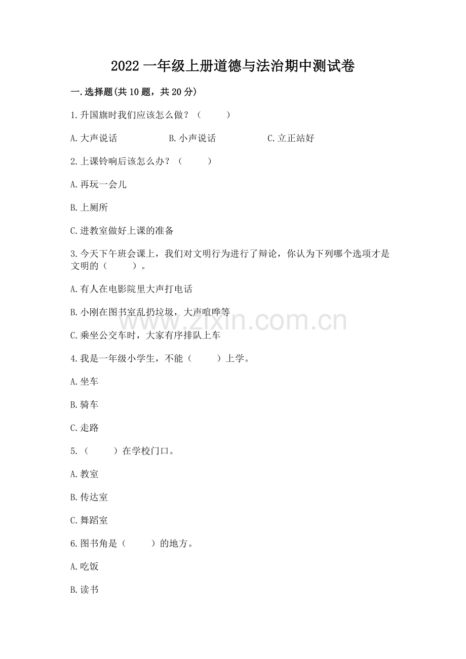 2022一年级上册道德与法治期中测试卷【黄金题型】.docx_第1页