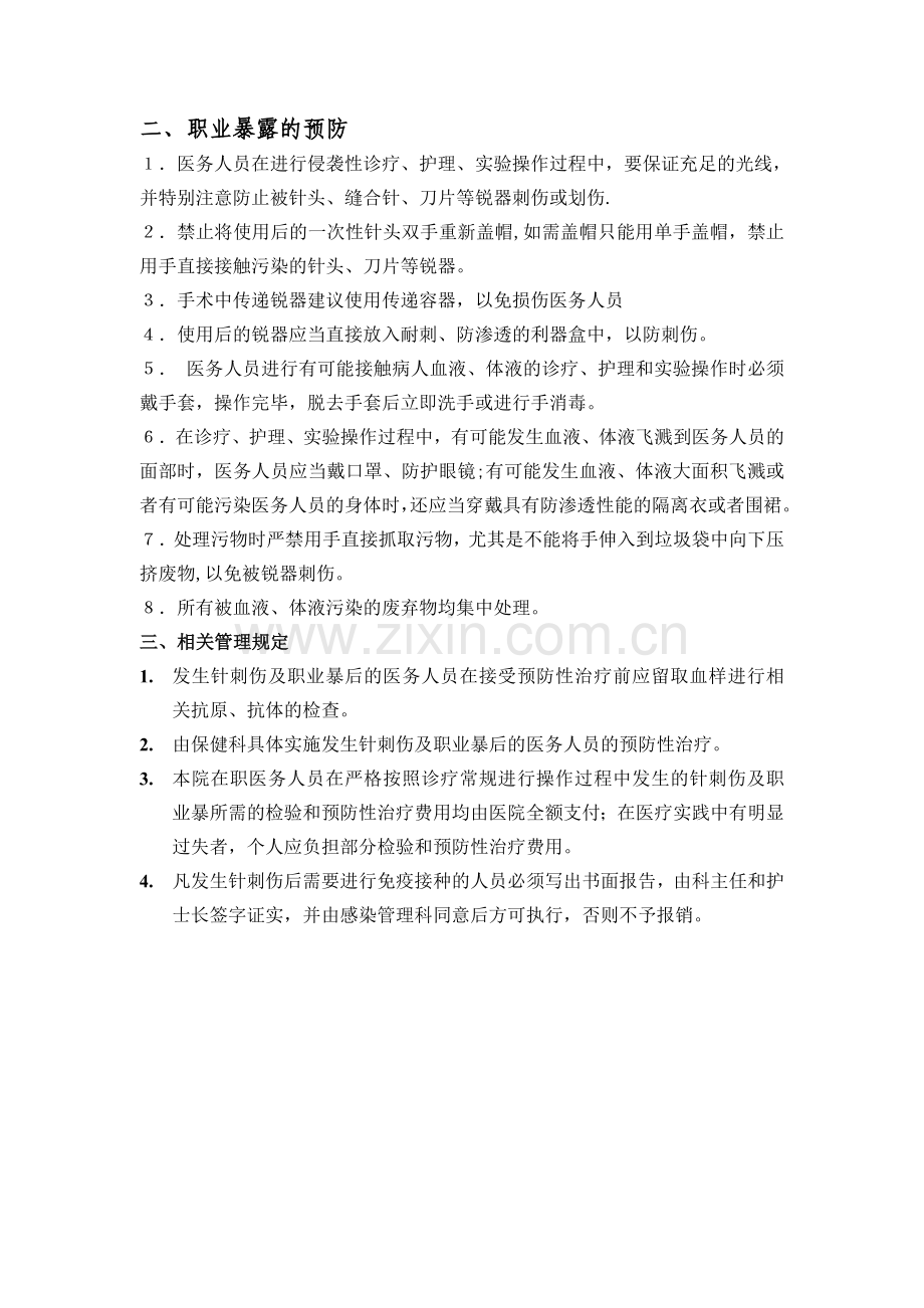 医务人员职业暴露应急与预案.doc_第2页