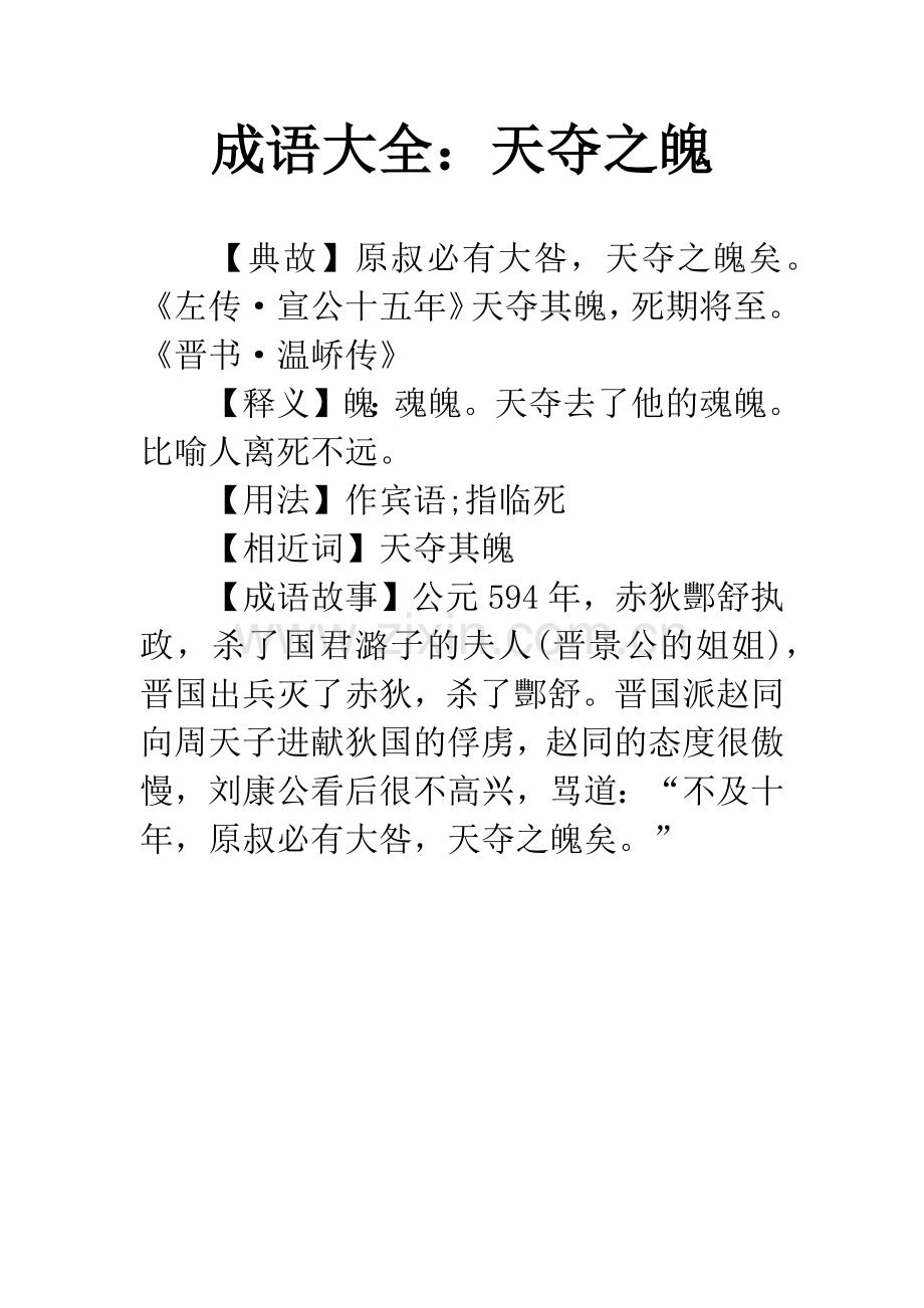 成语大全：天夺之魄.docx_第1页