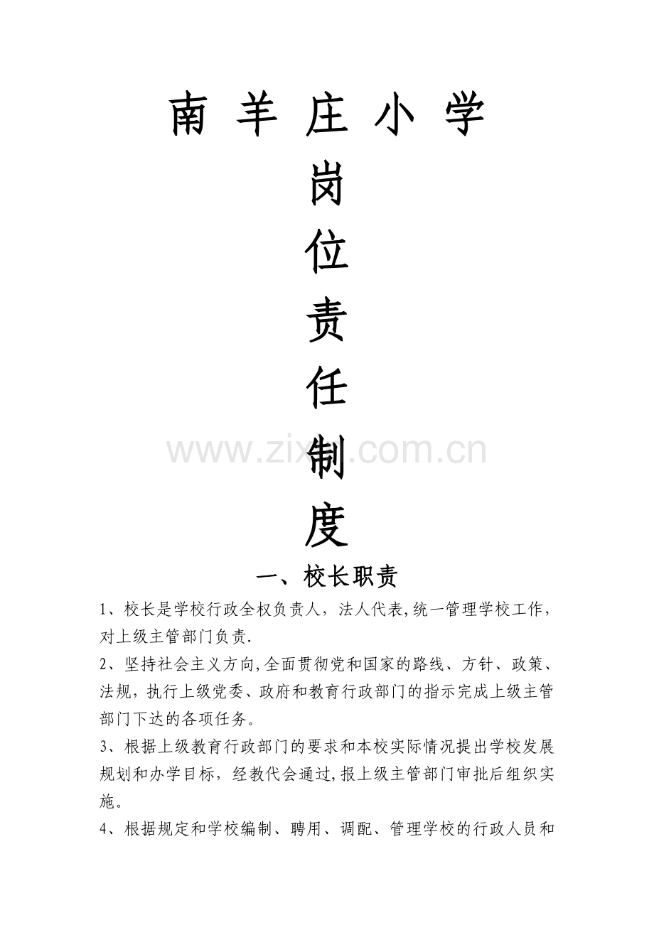 南羊庄小学岗位责任制制度.doc_第1页