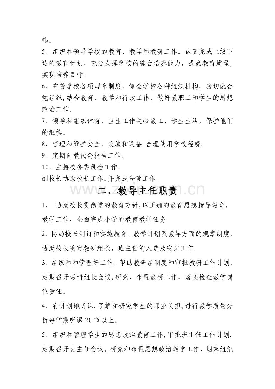 南羊庄小学岗位责任制制度.doc_第2页