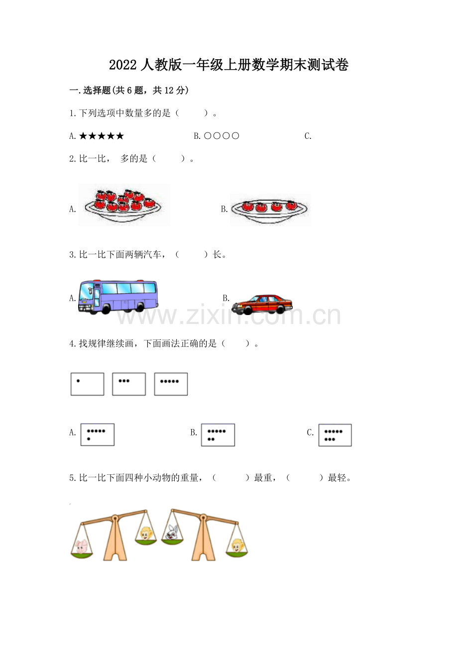 2022人教版一年级上册数学期末测试卷含完整答案（历年真题）.docx_第1页