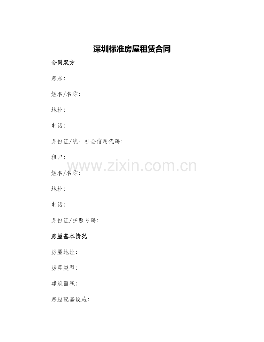 2024年深圳标准房屋租赁合同.docx_第1页
