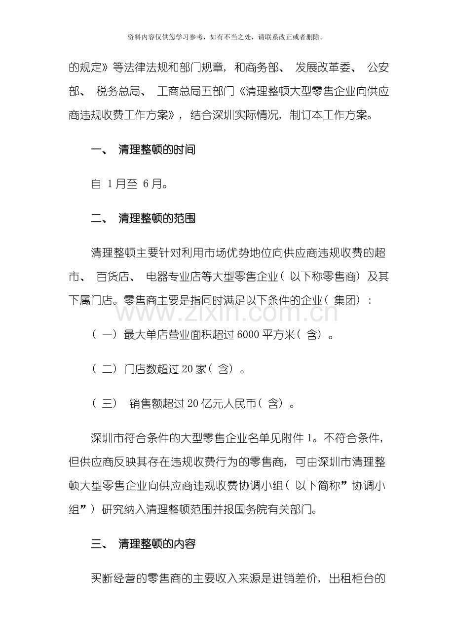 深圳市清理整顿大型零售企业向供应商违规收费工作方案样本.doc_第2页