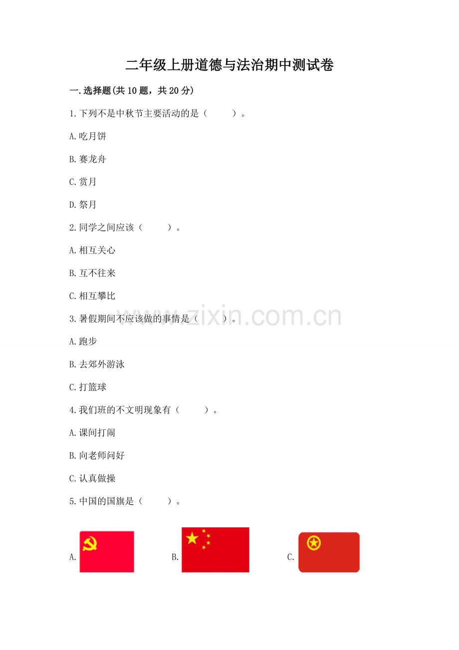 二年级上册道德与法治期中测试卷【题】.docx_第1页