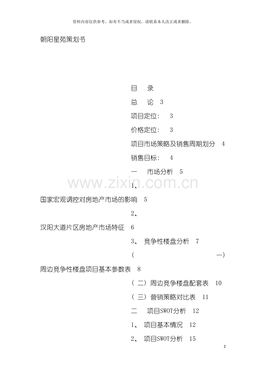 朝阳星苑策划书模板.doc_第2页