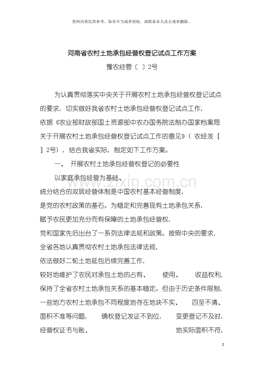 河南省农村土地承包经营权登记试点工作方案模板.doc_第2页