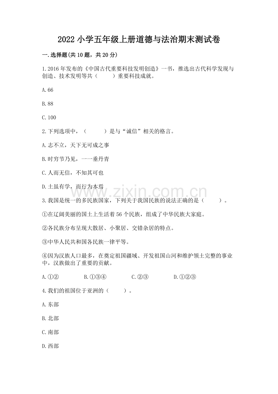 2022小学五年级上册道德与法治期末测试卷带答案（综合题）.docx_第1页