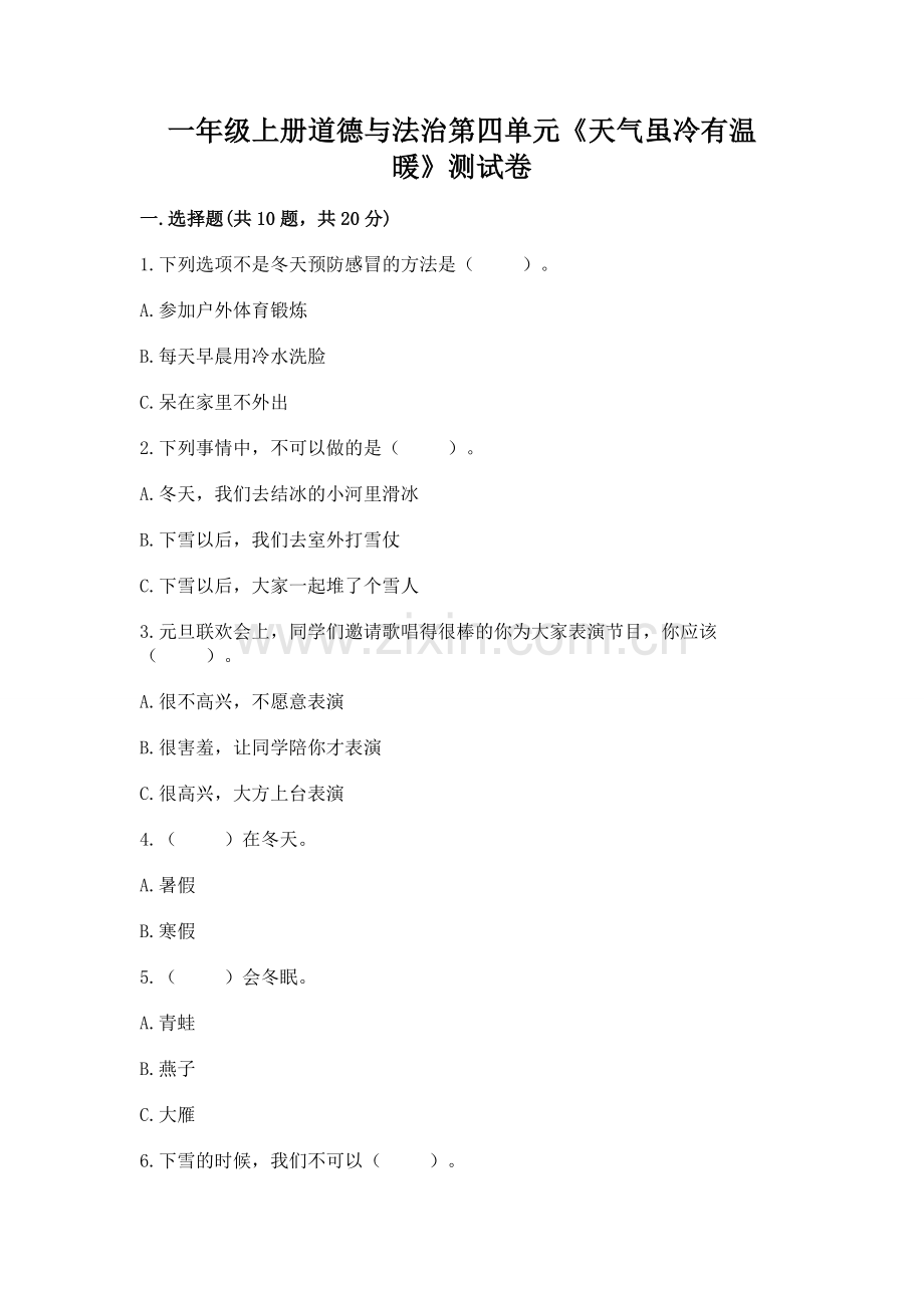 一年级上册道德与法治第四单元《天气虽冷有温暖》测试卷附答案【a卷】.docx_第1页