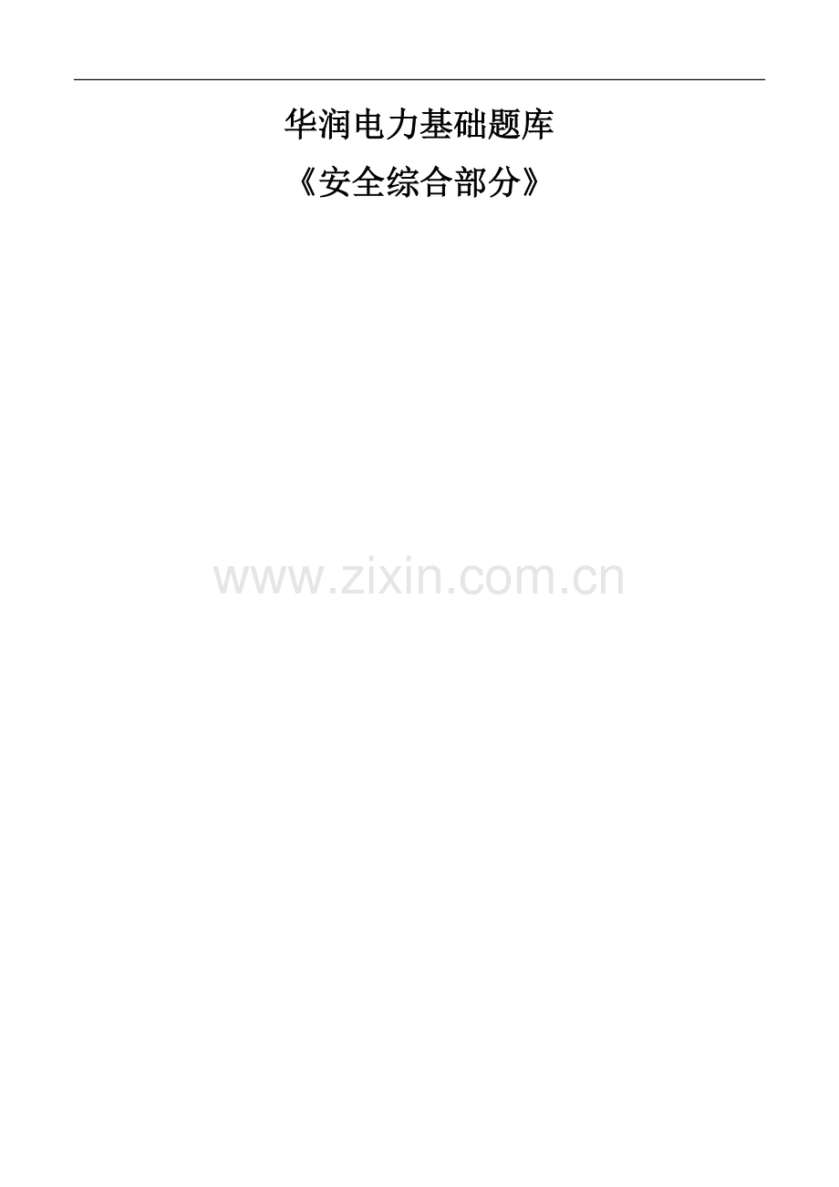 华润电力基础题库(安全).doc_第1页