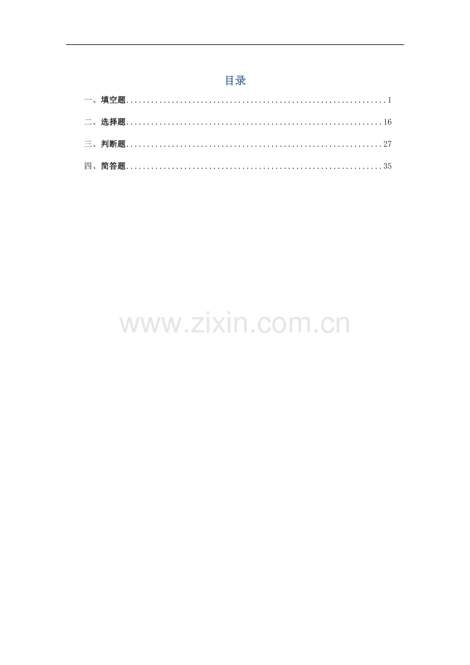 华润电力基础题库(安全).doc_第2页