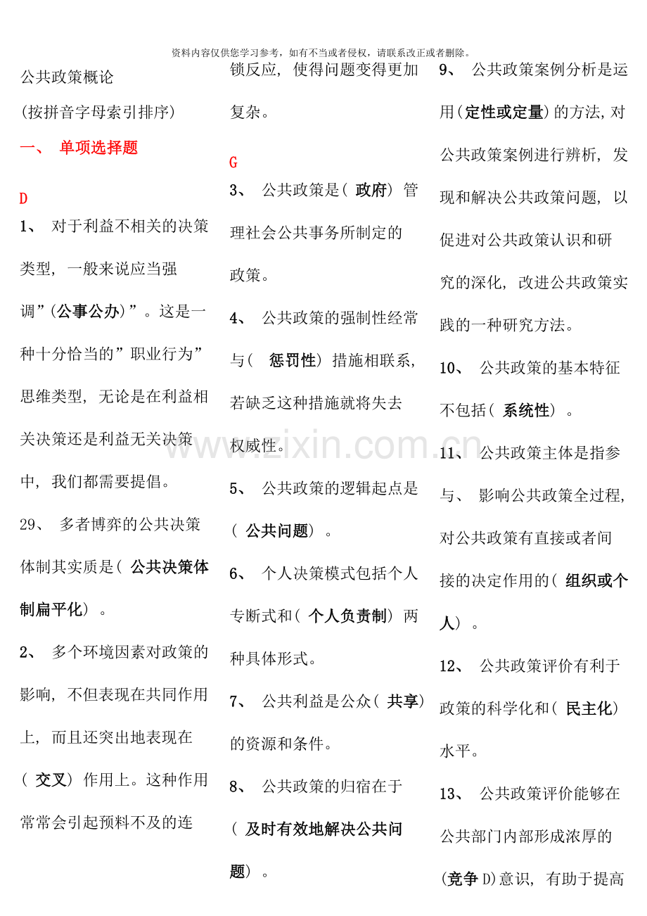 公共政策概论网考题目大全.doc_第1页