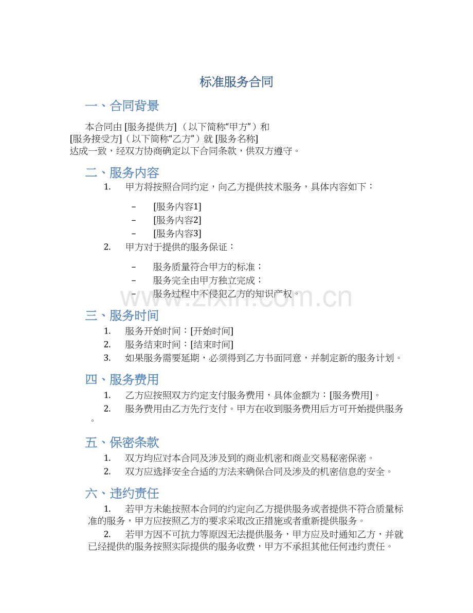 标准服务合同.docx_第1页