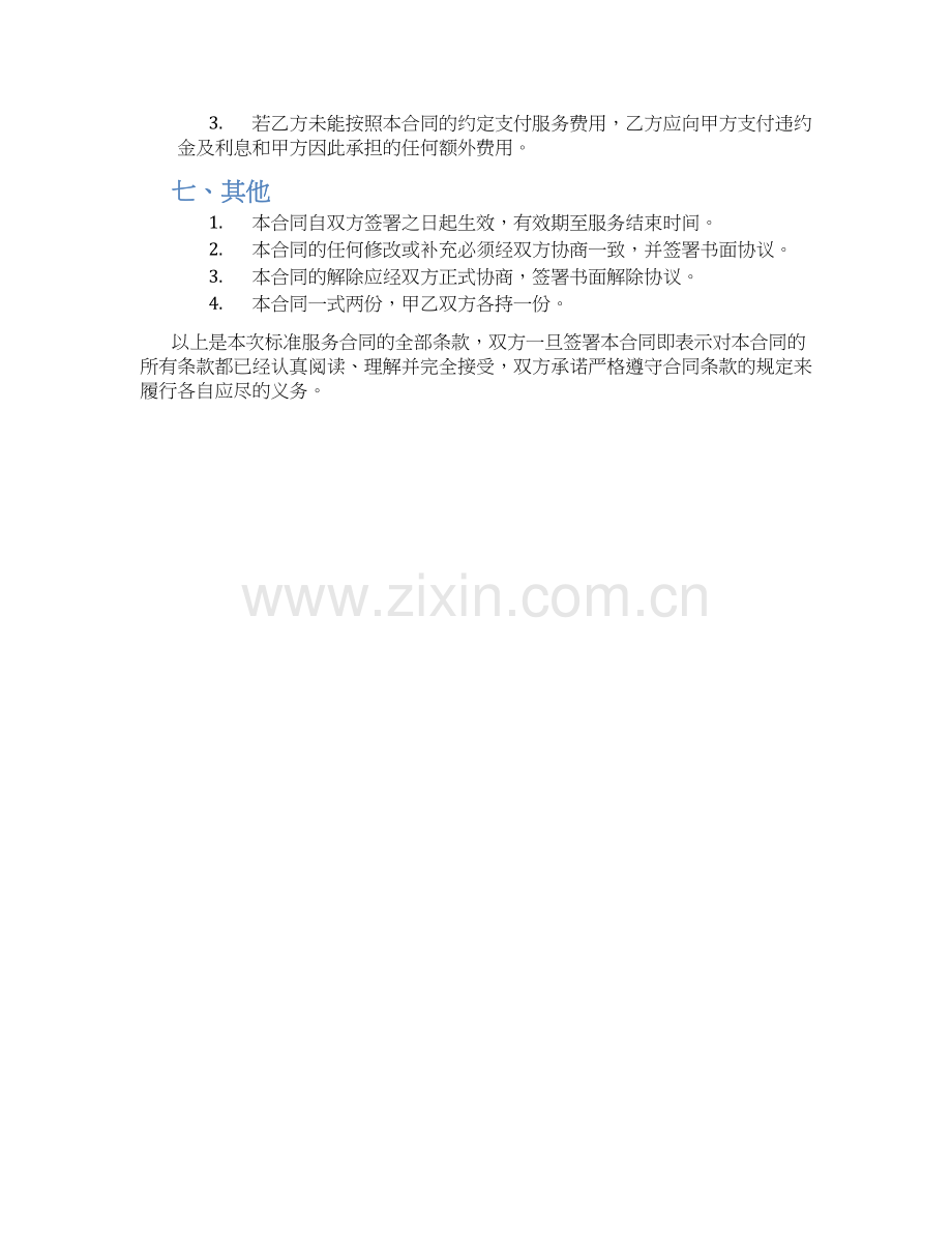 标准服务合同.docx_第2页