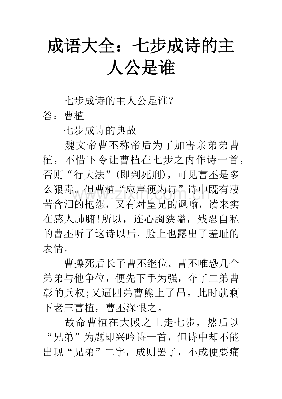 成语大全：七步成诗的主人公是谁.docx_第1页