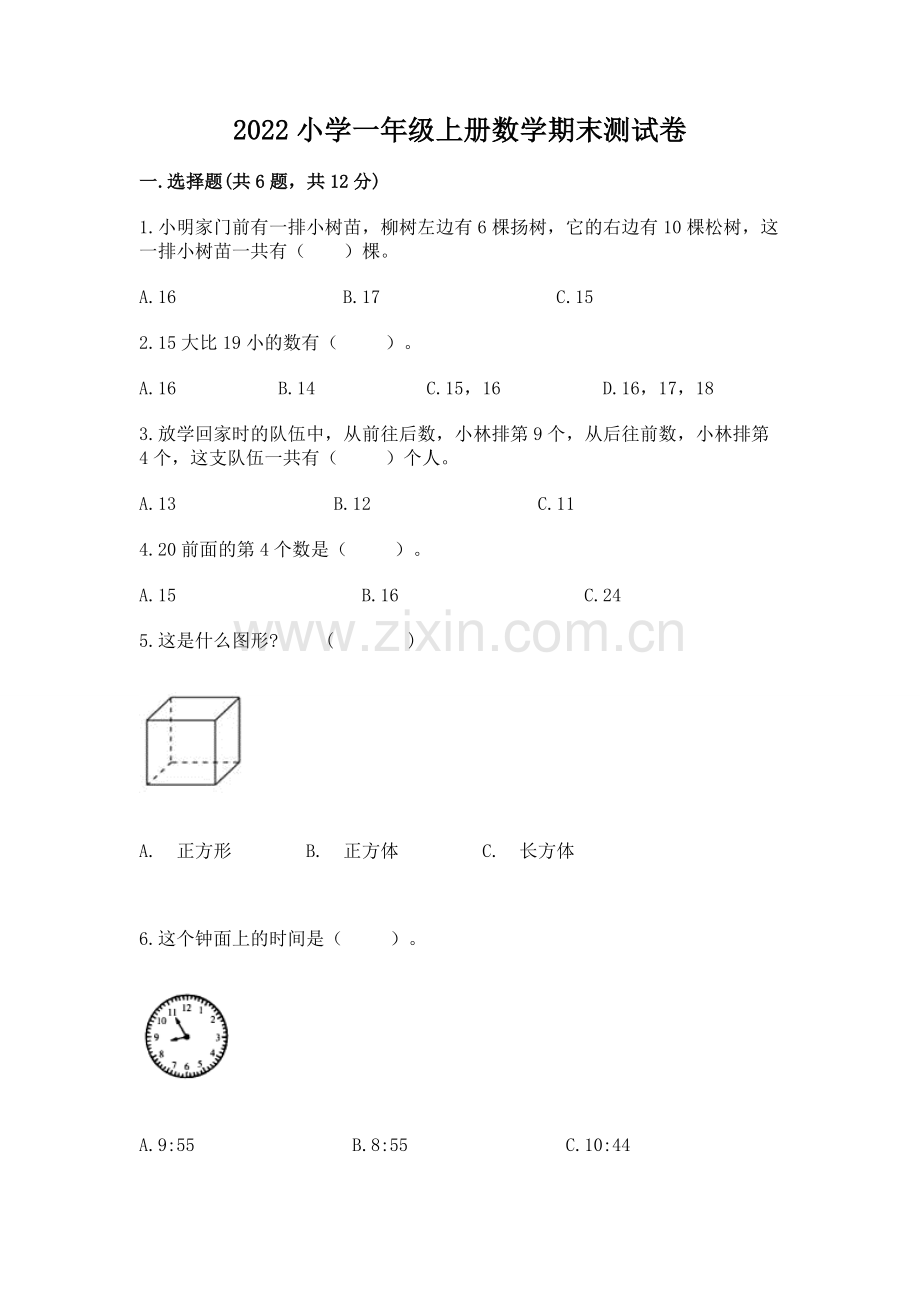 2022小学一年级上册数学期末测试卷附答案【研优卷】.docx_第1页