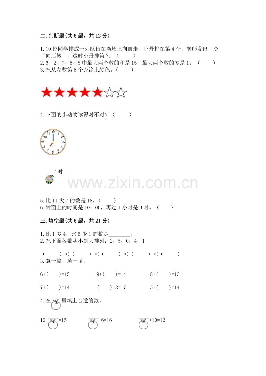 2022小学一年级上册数学期末测试卷附答案【研优卷】.docx_第2页