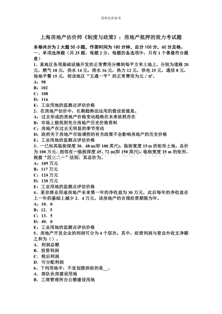 上海房地产估价师制度与政策房地产抵押的效力考试题.docx_第2页