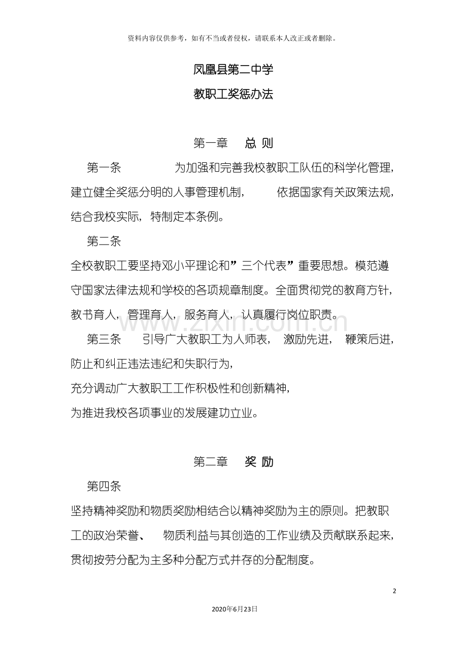 凤凰县第二中学奖惩制度.doc_第2页