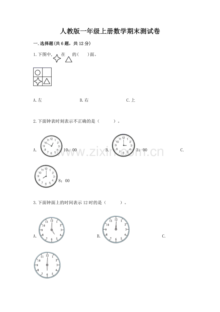 人教版一年级上册数学期末测试卷及1套完整答案.docx_第1页