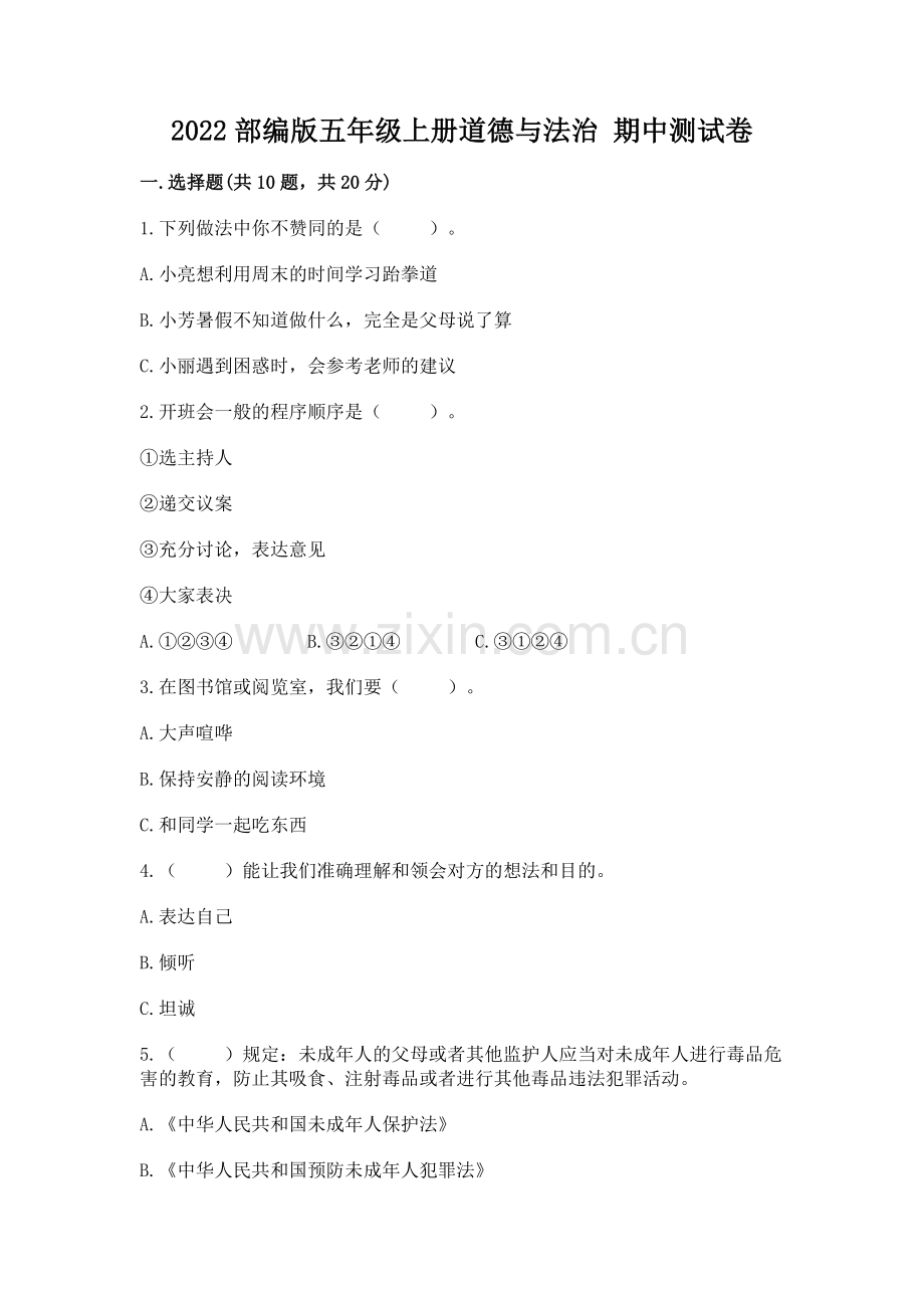 2022部编版五年级上册道德与法治 期中测试卷加答案.docx_第1页