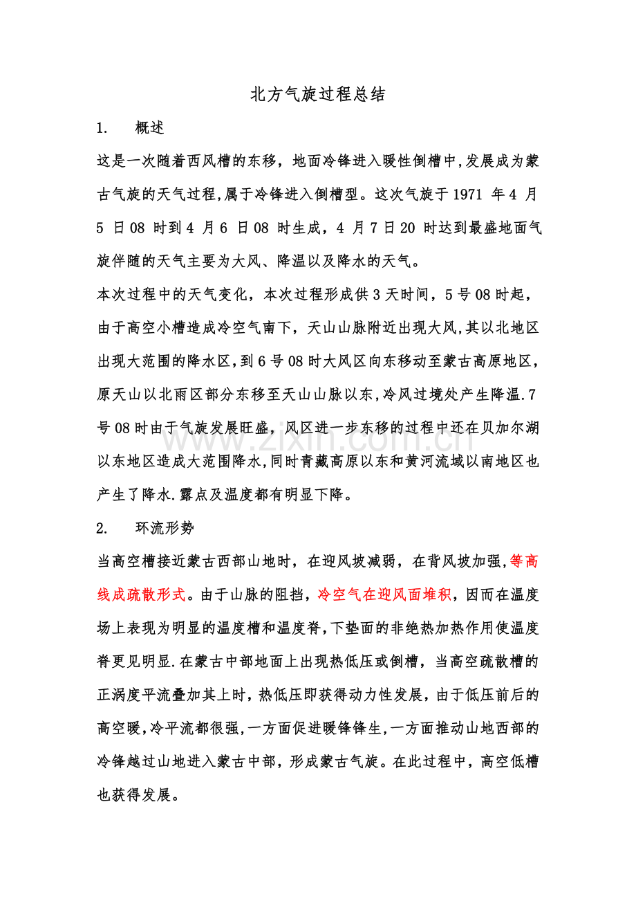 北方气旋过程总结.doc_第1页