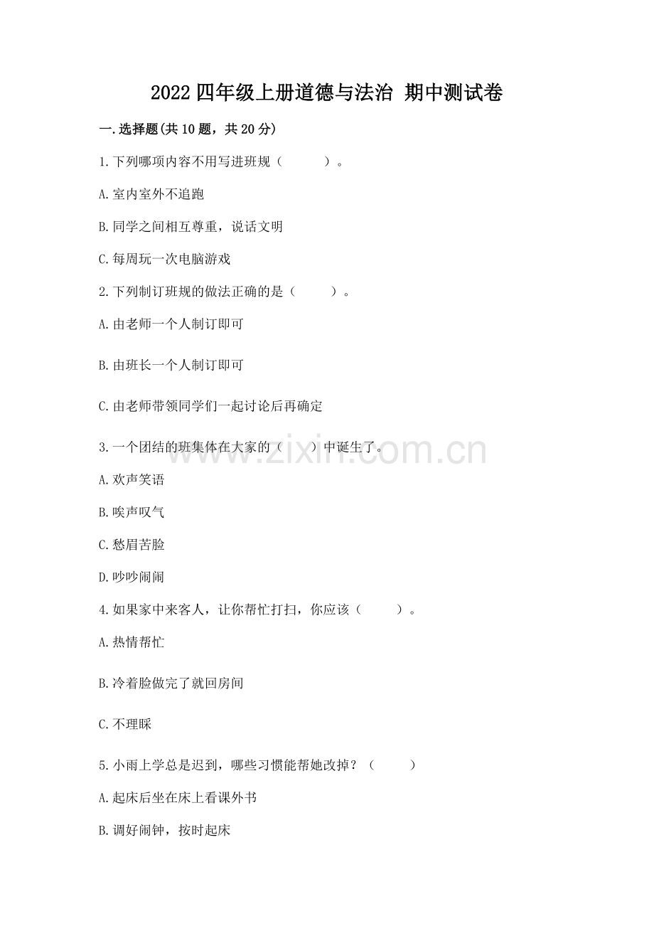 2022四年级上册道德与法治 期中测试卷含答案.docx_第1页