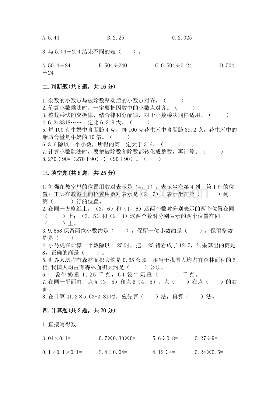 人教版小学数学五年级上册期中测试卷（原创题）.docx_第2页
