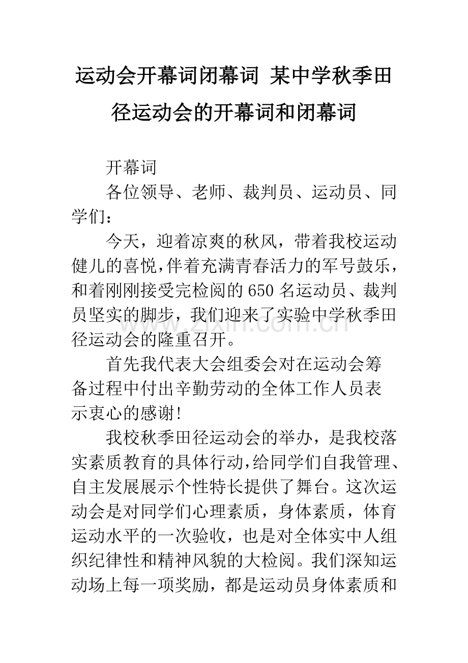 运动会开幕词闭幕词-某中学秋季田径运动会的开幕词和闭幕词.docx_第1页