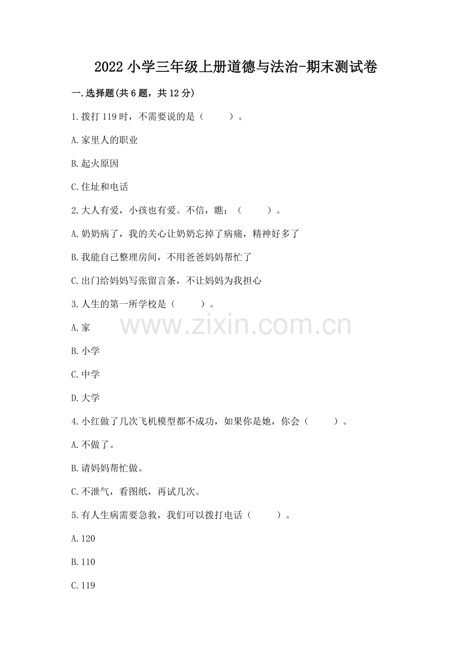 2022小学三年级上册道德与法治-期末测试卷含完整答案【全优】.docx_第1页