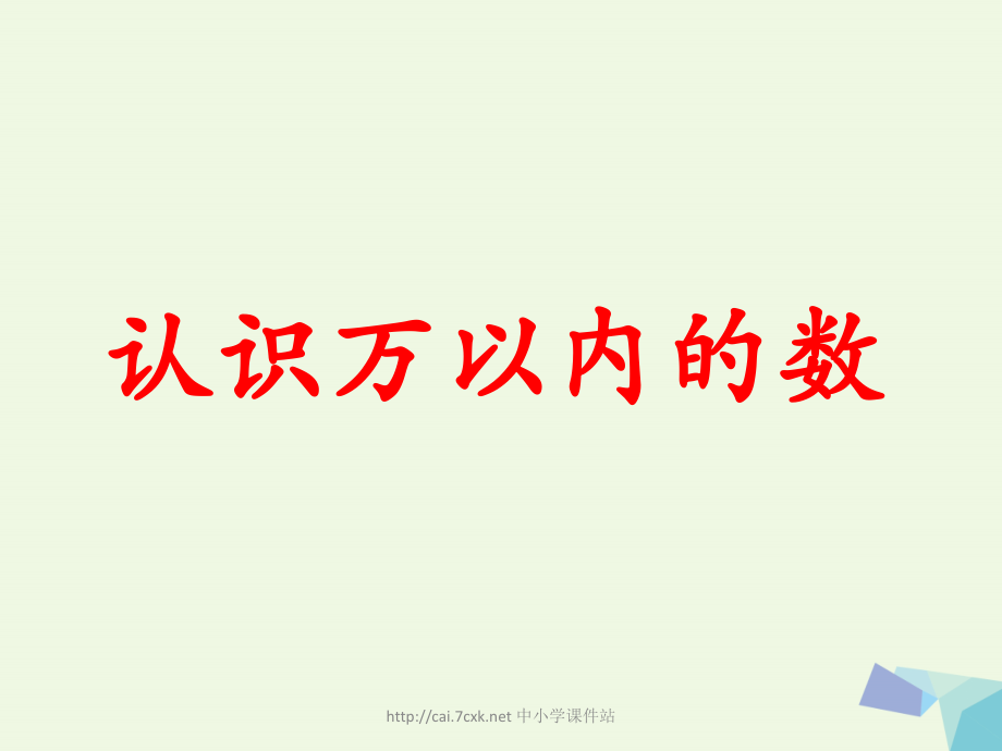 三年级数学上册第1单元生活中的大数认识万以内的数教学讲义冀教版.ppt_第1页