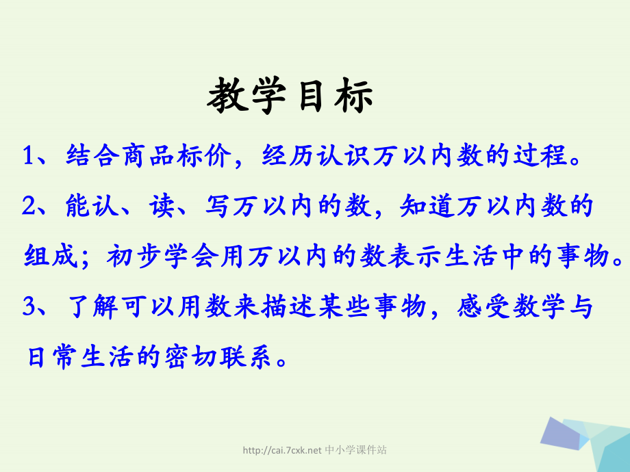 三年级数学上册第1单元生活中的大数认识万以内的数教学讲义冀教版.ppt_第2页