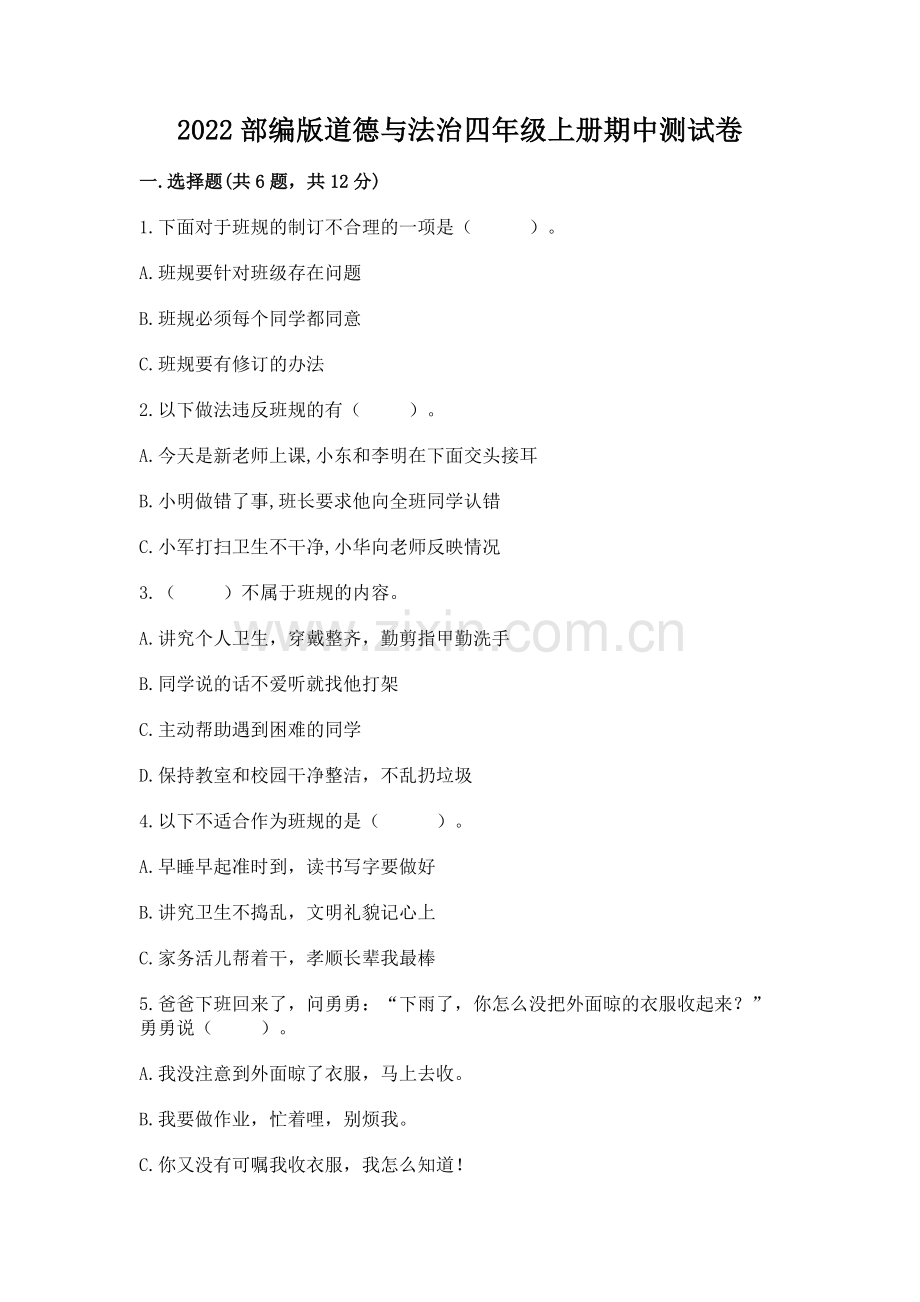 2022部编版道德与法治四年级上册期中测试卷含完整答案（名校卷）.docx_第1页