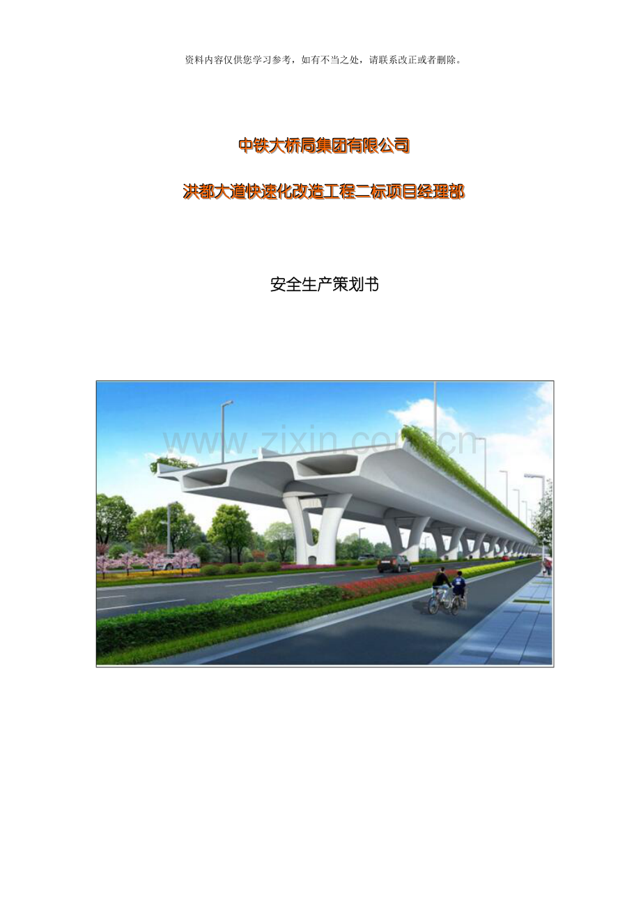 安全生产策划书样本.doc_第1页