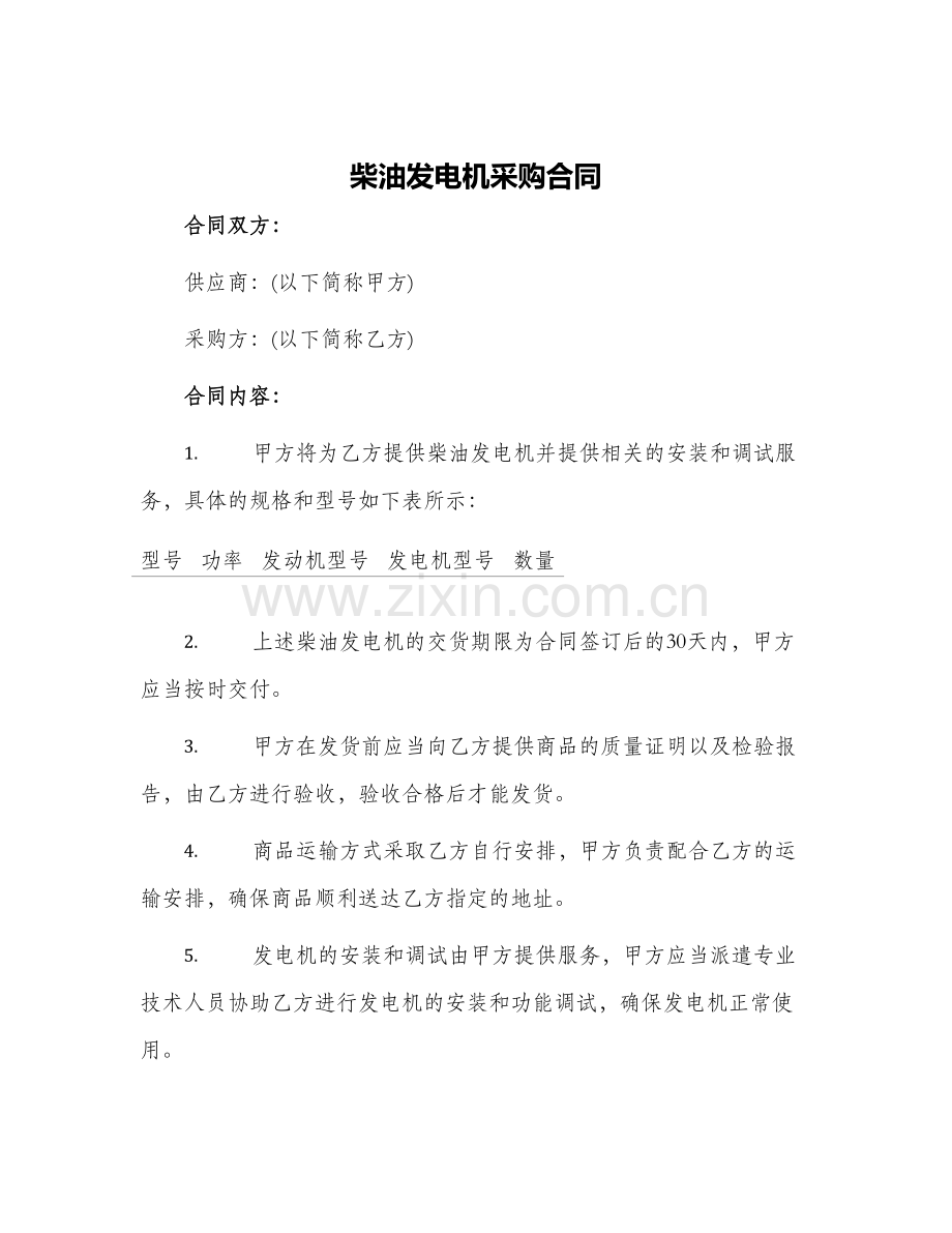 柴油发电机采购合同柴油发电机采购合同.docx_第1页