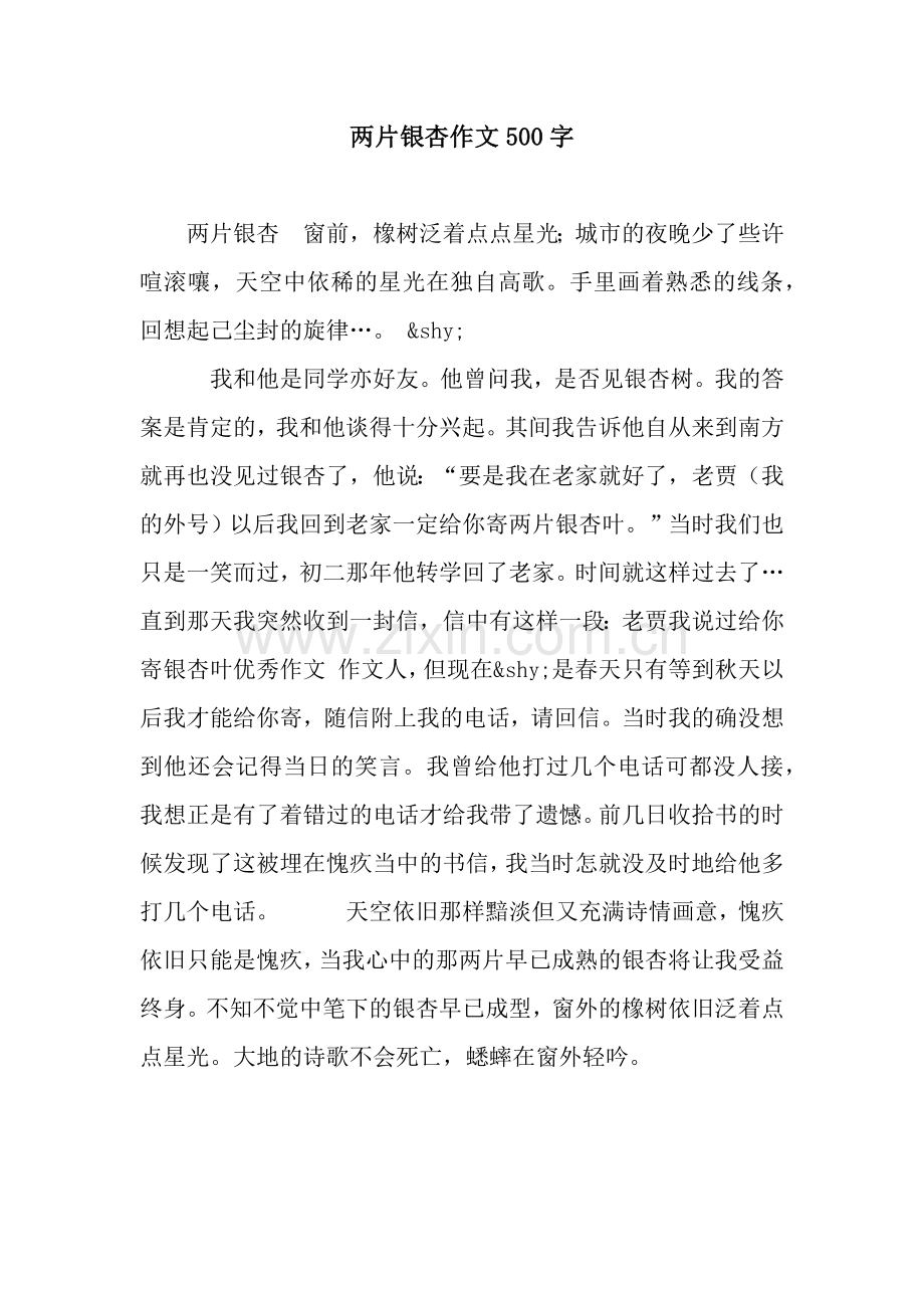 两片银杏作文500字.docx_第1页