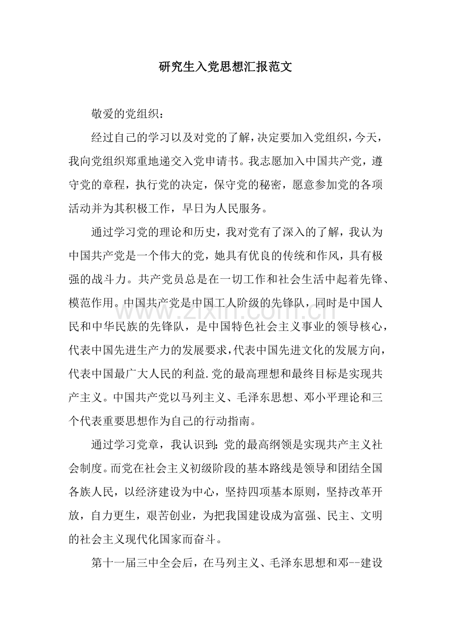 研究生入党思想汇报范文.docx_第1页