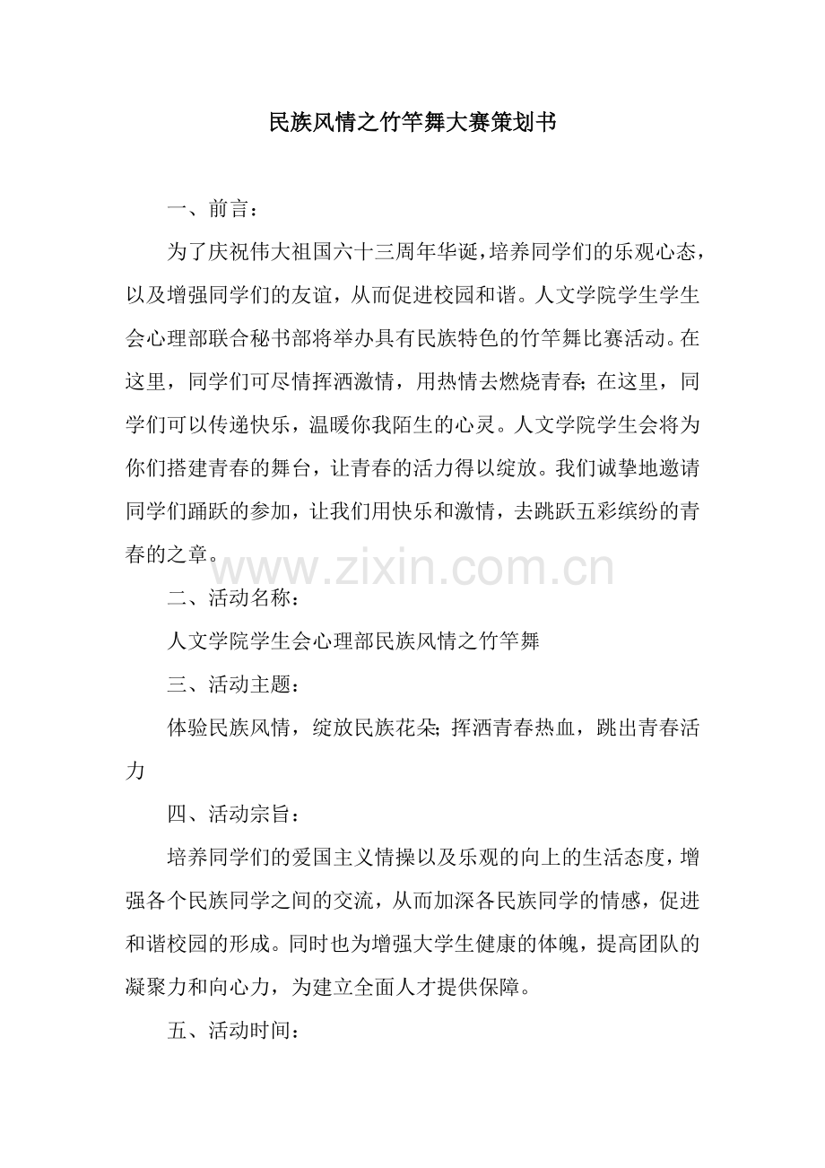 民族风情之竹竿舞大赛策划书.docx_第1页