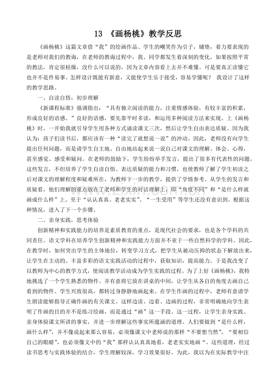 人教版文档-13-画杨桃-(教学反思).docx_第1页