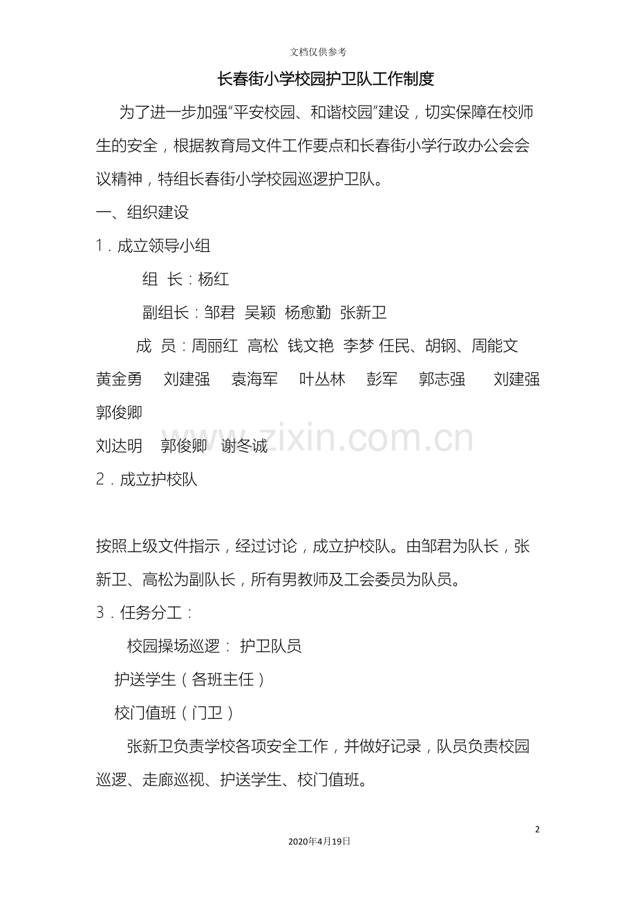 年校园护卫队工作方案.doc_第2页