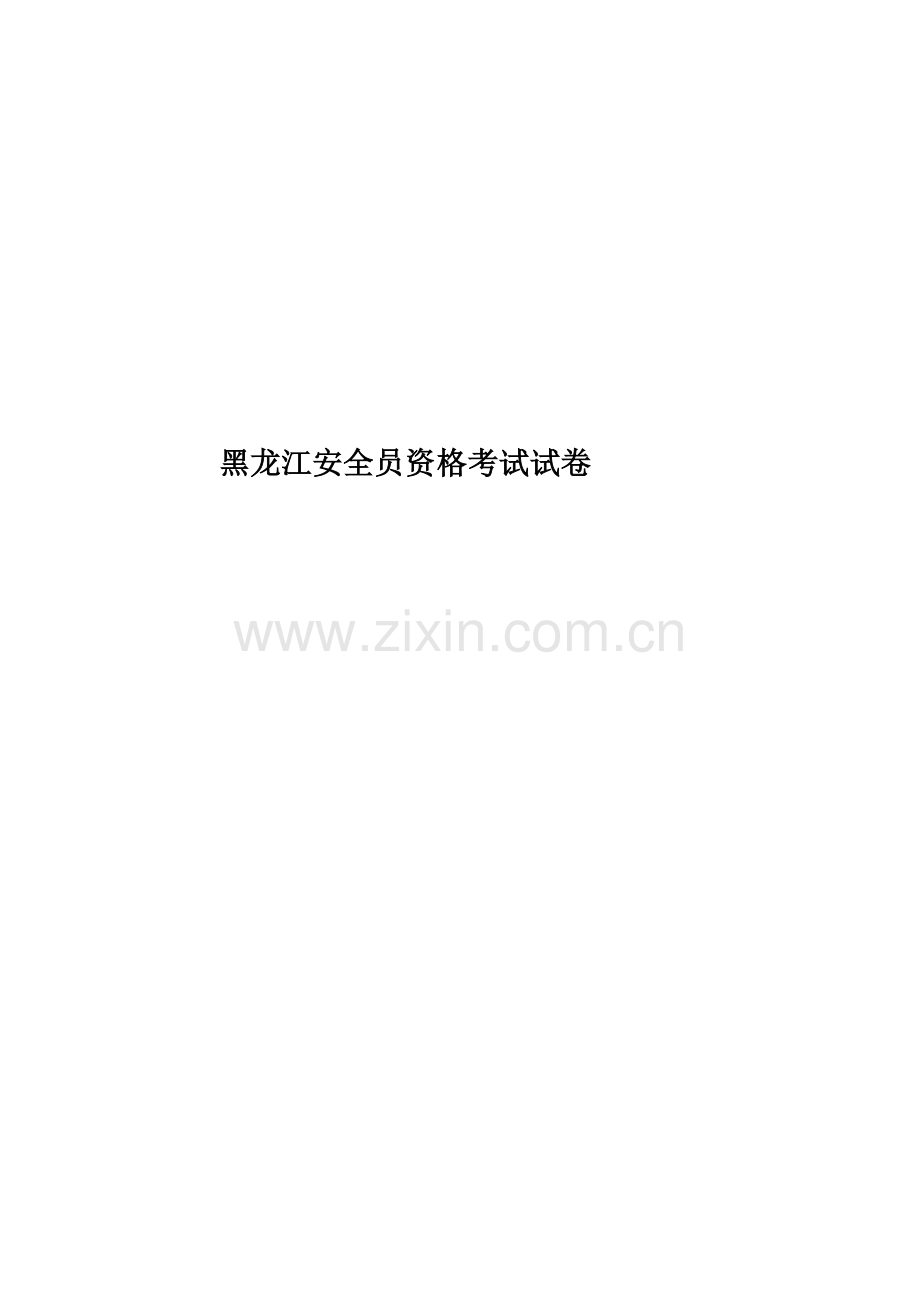 黑龙江安全员资格考试试卷.docx_第1页