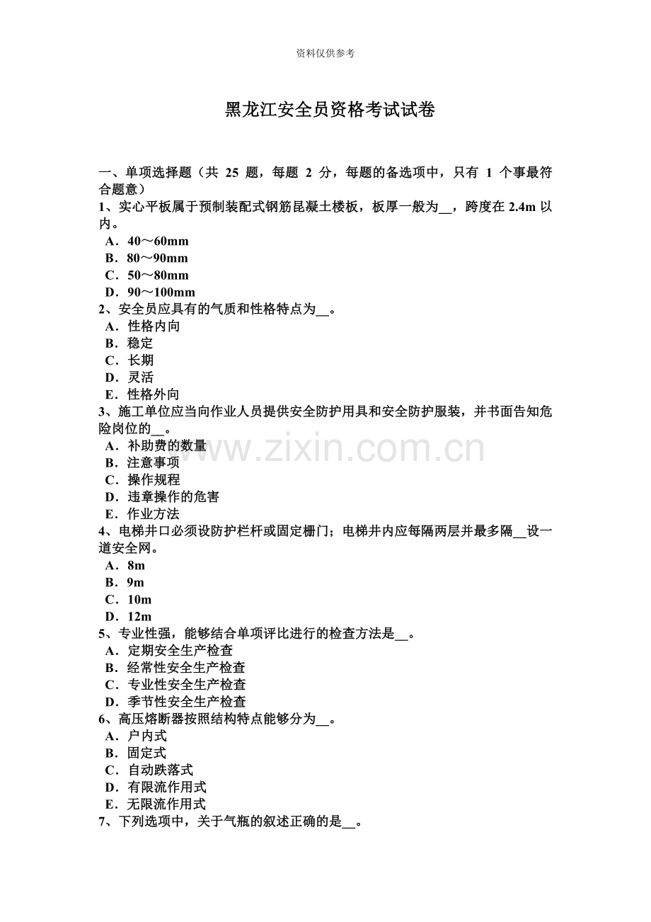 黑龙江安全员资格考试试卷.docx_第2页