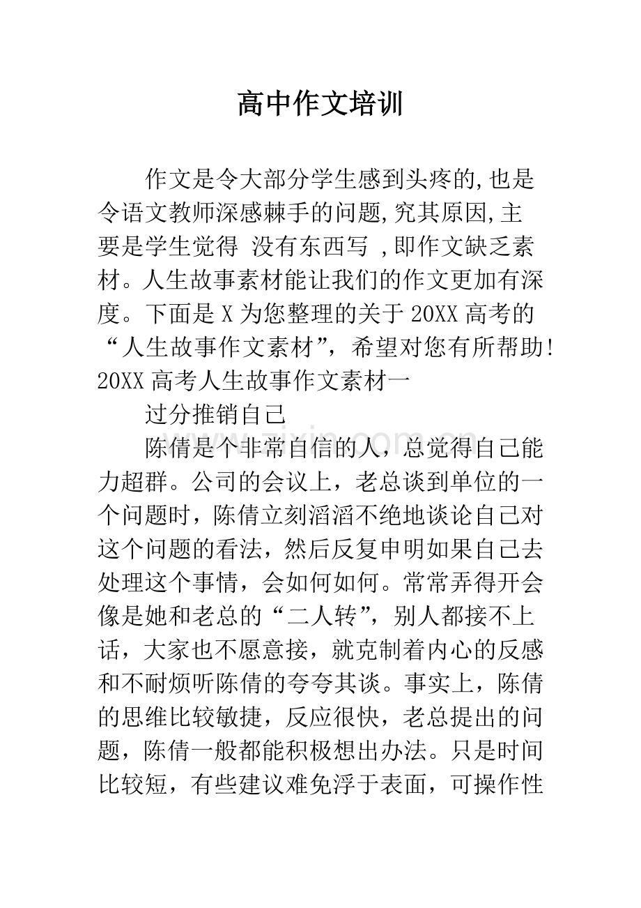 高中作文培训.docx_第1页