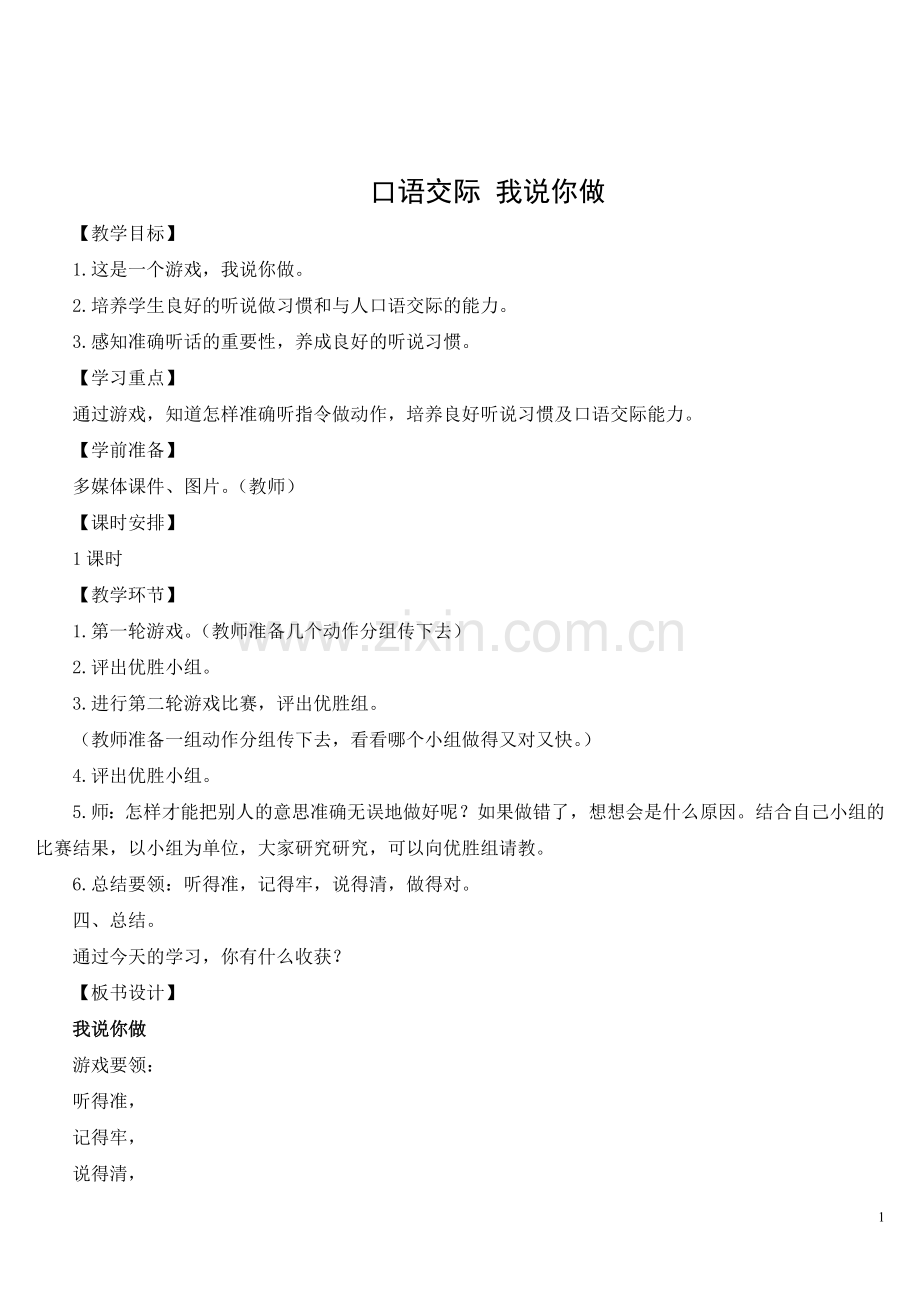 人教版文档-口语交际-我说你做.doc_第1页