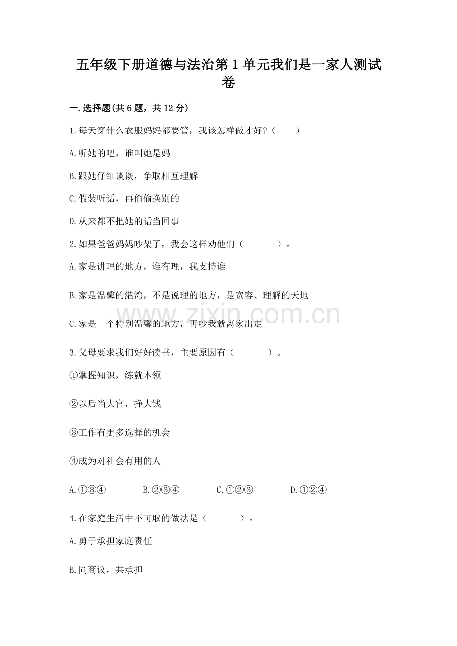 五年级下册道德与法治第1单元我们是一家人测试卷及参考答案（培优a卷）.docx_第1页