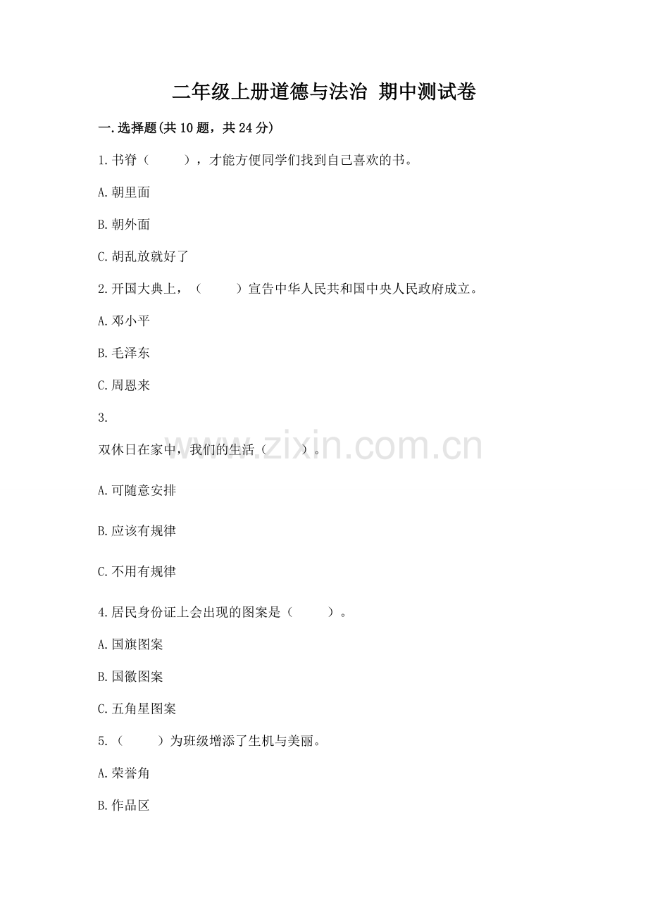 二年级上册道德与法治 期中测试卷及参考答案（综合题）.docx_第1页