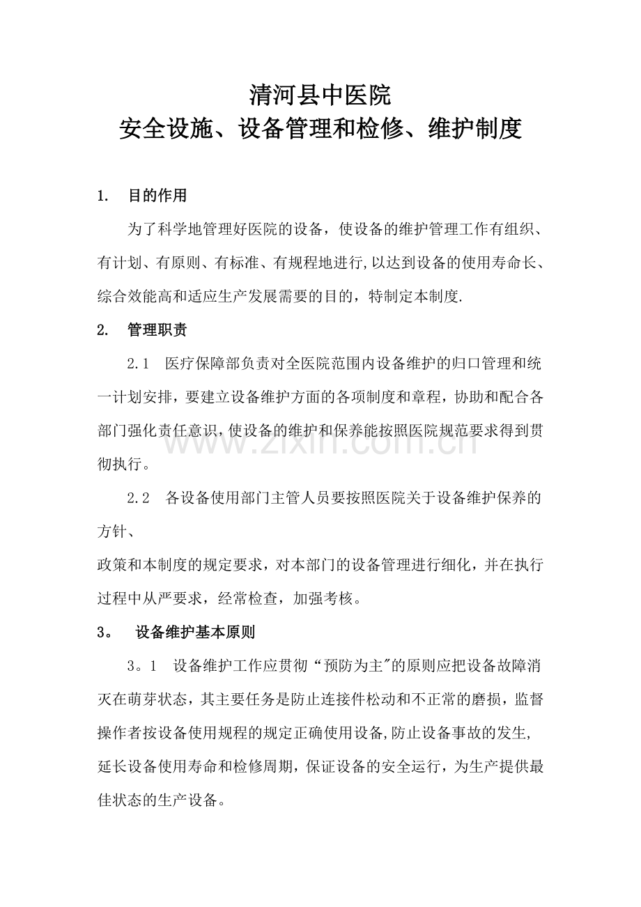 医院安全设施、设备管理和检修、维护制度.doc_第1页