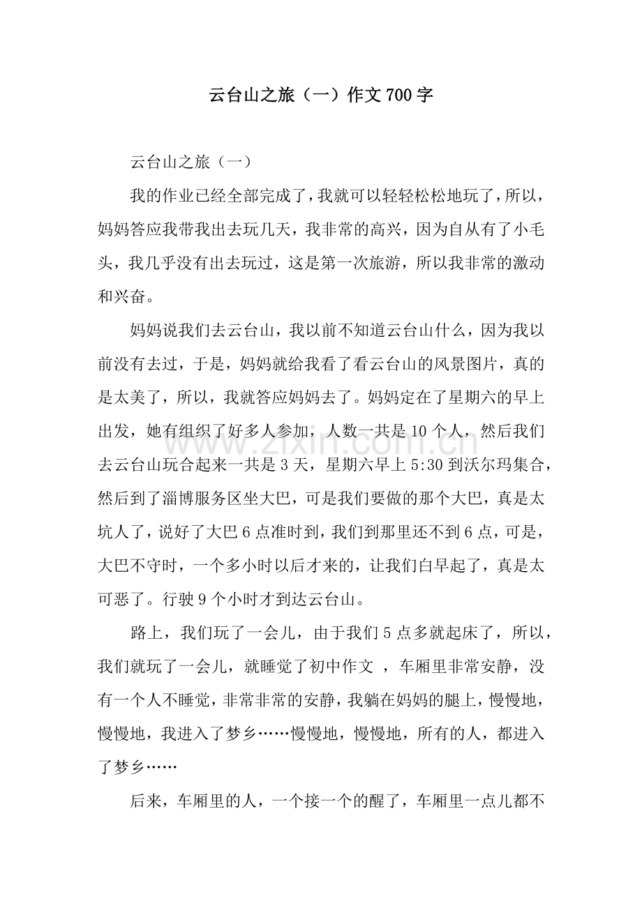 云台山之旅(一)作文700字.docx_第1页